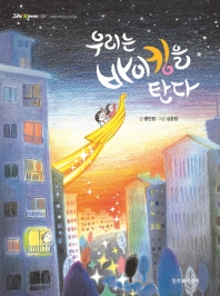 우리는 바이킹을 탄다 (그래 책이야 021)